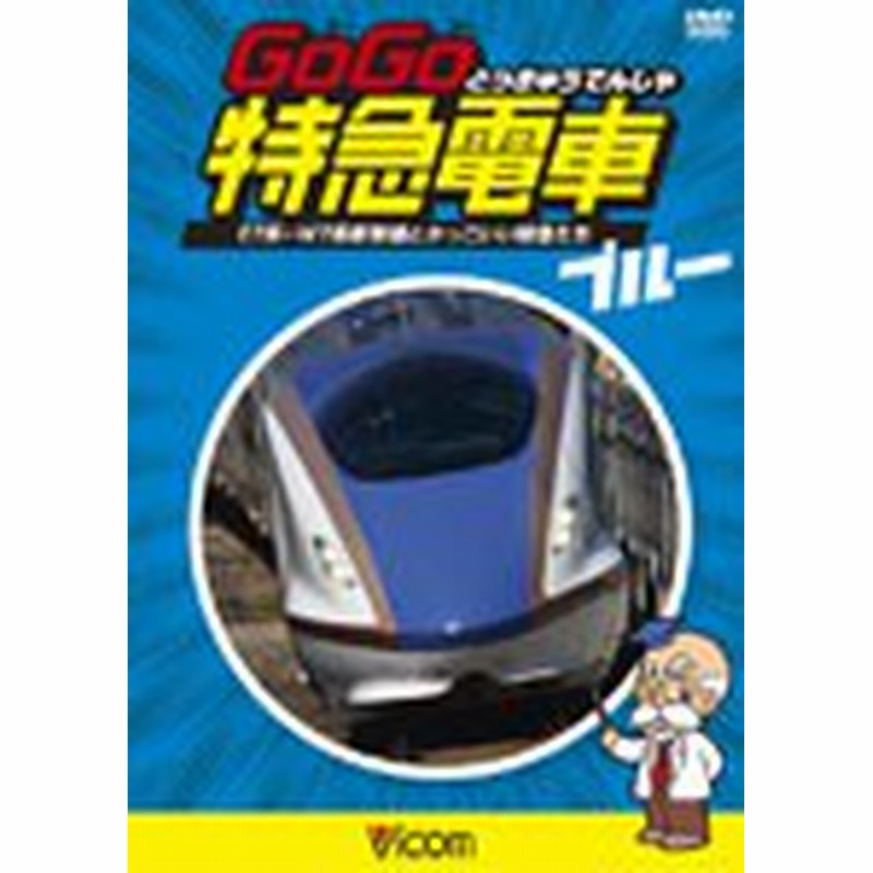 ビコム キッズシリーズ けん太くんと鉄道博士の GoGo特急電車 ブルー E7系・W7系新幹線とかっこいい特急たち/子供向け[DVD]【返品種別A】  | LINEショッピング