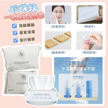 台灣現貨⚡️珍珠紋一次性洗臉巾✨洗臉擦臉 居家清潔 旅行攜帶 拋棄式洗臉巾 乾濕兩用 抽取式棉柔巾 卸妝巾