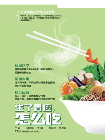 【電子書】何裕民精准饮食抗癌智慧：生了胃癌，怎么吃