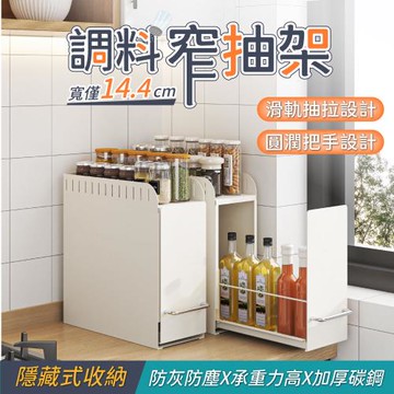 【慢慢家居】窄款可抽拉多功能置物架 調料架