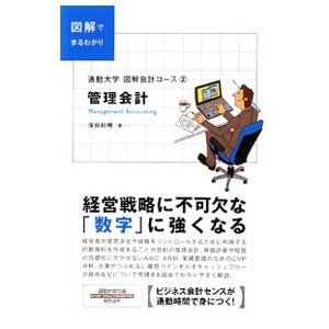 管理会計 図解でまるわかり