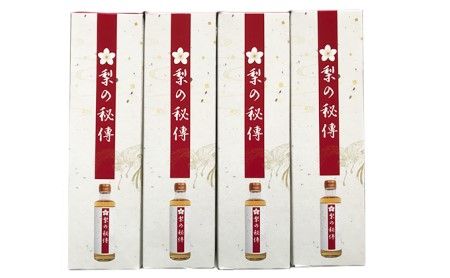 生搾り　梨の秘傳（醸造酢）４本セット