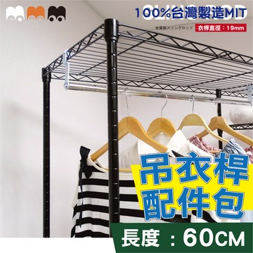 【鐵力家】100%MIT衣櫥專用60cm耐用衣桿掛勾配件包(六分管1.9cm)-層架衣櫥專用/配件/零件/掛衣桿