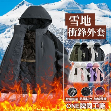冬天外套 男生外套 石墨烯發熱外套 機能外套 保暖衝鋒衣 登山外套 防風防潑水衝鋒衣 铺棉外套 情侶連帽外套 加厚外套