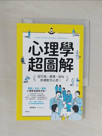 【書寶二手書T1／心理_TK2】心理學超圖解：從行為、表情、談吐秒讀對方心思！_澀谷昌三