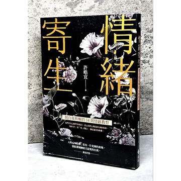 ➤〔特價出清〕親簽版➤【獨家燙金書】情緒寄生 與自我和解的34則情感教育