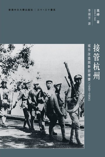【電子書】接管杭州：城市改造與幹部蟬變（1949-1954）