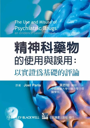 精神科藥物的使用與誤用:以實證為基礎的評論 (1版) 黃致翰 2014 合記
