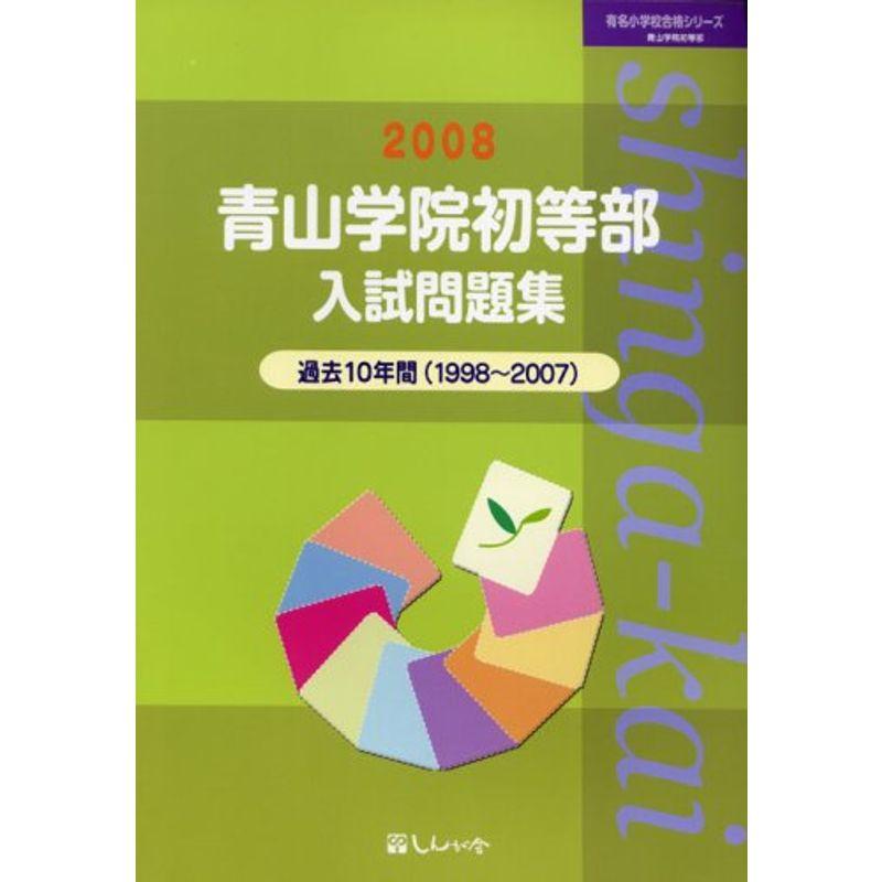 青山学院初等部入試問題集 2008 (有名小学校合格シリーズ)