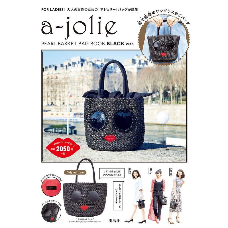 a-jolie PEARL BASKET BAG BOOK BLACK ver. (ブランドブック)