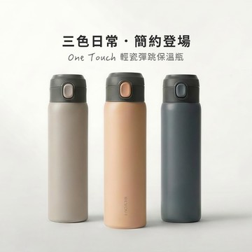【RICOCAFE】One Touch 輕瓷彈跳保溫瓶 500ml (環保杯/隨行杯/保冰保溫瓶)