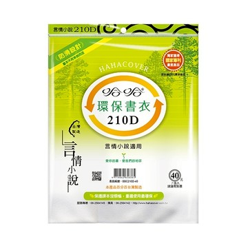 蝦皮隔日到貨 哈哈 言情小說適用 環保書套-BBC210D