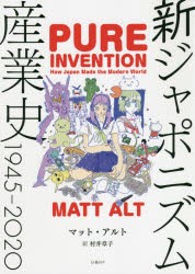 新ジャポニズム産業史1945-2020 [本]