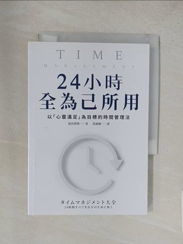 【書寶二手書T1／財經企管_S97】24小時全為己所用：以「心靈滿足」為目標的時間管理法_池田貴將, 黃薇嬪