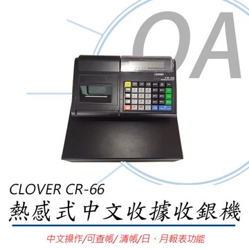 CLOVER CR-66 感熱式中文收據收銀機 (加送感熱紙捲五捲)