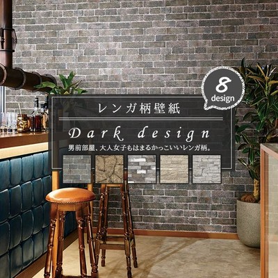 レンガ柄 壁紙 ダークブラウン グレイッシュデザイン ヴィンテージ モダン シック 男前 おしゃれ 国産壁紙 のり付き のりなし選べる 人気シリーズ 通販 Lineポイント最大get Lineショッピング