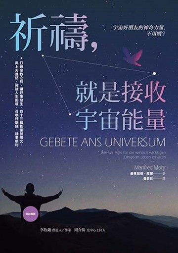 祈禱，就是接收宇宙能量：打破宗教之別，讓好事發生，四十三篇能量祈禱文，與上[二手書_良好]