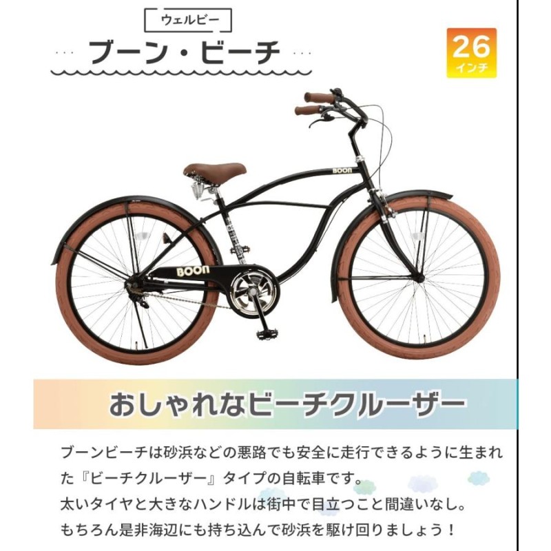 新車】ウェルビー ビーチクルーザー BOON - 自転車