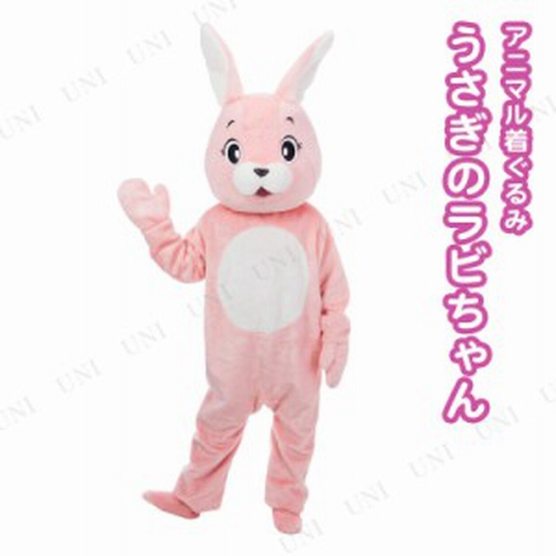 取寄品】 コスプレ 仮装 アニマル着ぐるみ うさぎのラビちゃん 【 メンズ 動物 ハロウィン 余興 女性用 コスチューム パーティーグッズ 通販  LINEポイント最大1.0%GET LINEショッピング