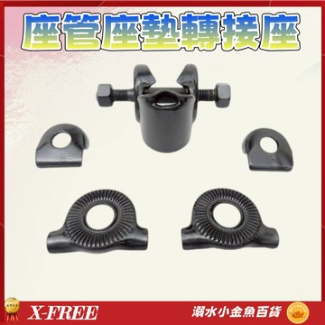腳踏車座管轉接座 坐管頭 無頭坐管轉接座 坐墊轉接座 座管轉接座 座墊固定座 座墊轉接 坐墊固定座 座管轉接 座管 夾碼