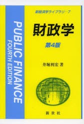 財政学　井堀利宏 著