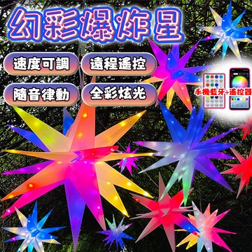 星星掛燈【RGB幻彩爆炸星】爆炸星掛燈 幻彩星星燈 彩燈球燈 戶外防水燈 造型燈 氣氛燈 新年佈置 過年裝飾燈 過年掛飾