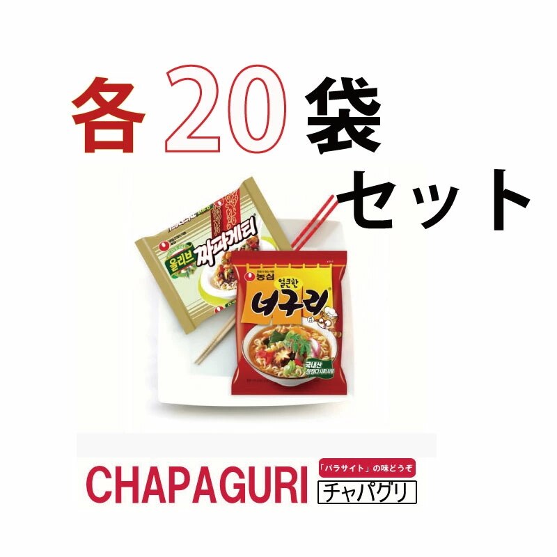 チャパゲティ袋麺20袋ｘノグリラーメン20袋 40袋セット 農心 NONGSHIM 韓国食品 輸入食品 インスタントラーメン 韓国料理 ！！！