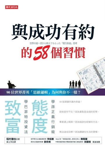 與成功有約的58個習慣：90位世界菁英「思維邏輯」為何與你不一樣？[二手書_良好]