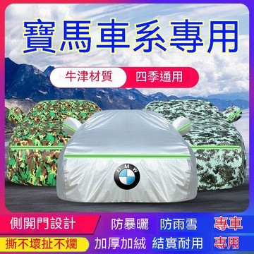 免運 寶馬BMW3系G20 F30/5系G30 F10/1系F20 X1 F48/X3 F25汽車車衣車罩防曬防雨隔熱四
