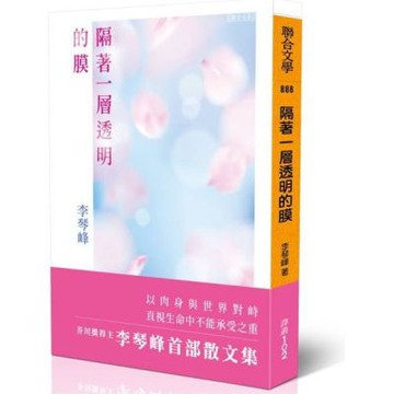 隔著一層透明的膜【城邦讀書花園】