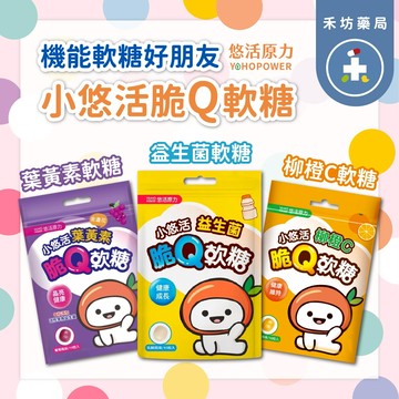 悠活原力 小悠活脆Q軟糖 益生菌/柳橙C/葉黃素 兒童軟糖 機能軟糖 10入 25g【禾坊藥局】
