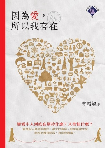 因為愛，所以我存在【二手書_良好】TAAZE讀冊生活