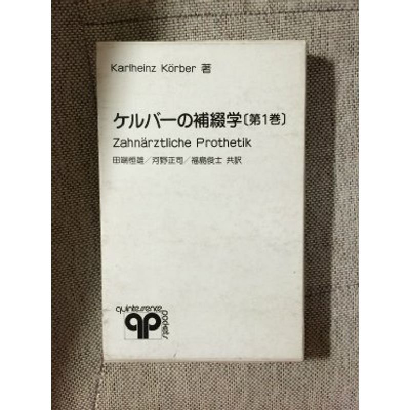 ケルバーの補綴学 (第1巻) (quintessence pockets)