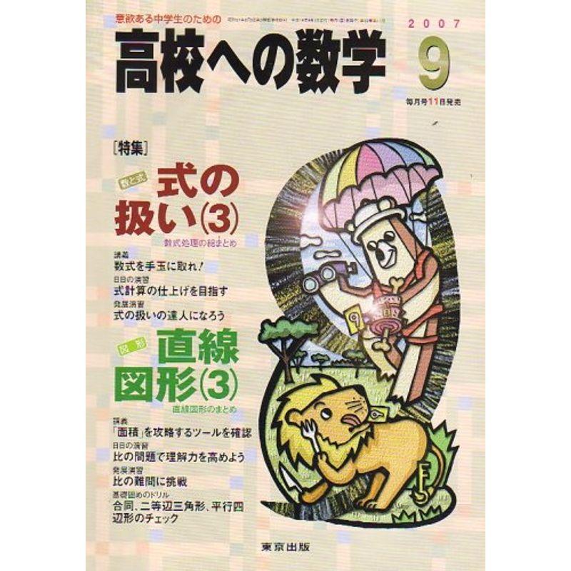 高校への数学 2007年 09月号 雑誌