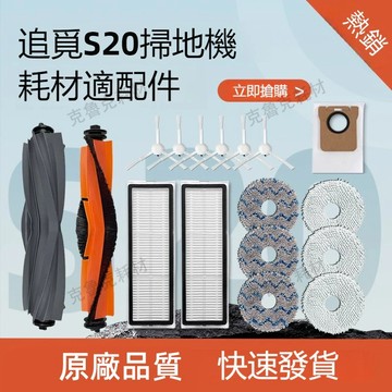 適配追覓掃地機器人S20耗材/S20Pro配件滾邊刷濾網抹布塵袋清潔液