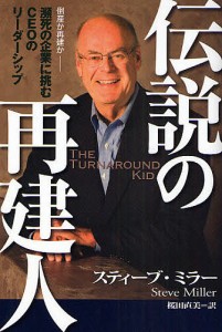 伝説の再建人 倒産か再建か-瀕死の企業に挑むCEOのリーダーシップ スティーブ・ミラー 桜田直美