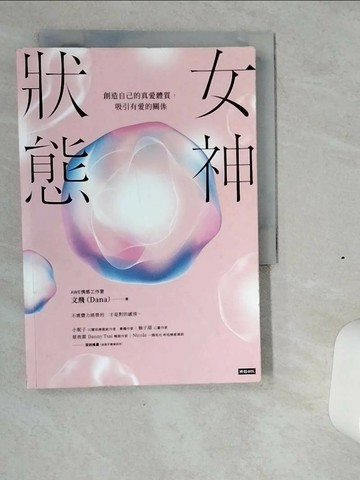 【書寶二手書T9／兩性關係_VI2】女神狀態：創造自己的真愛體質，吸引有愛的關係_AWE情感工作室 文飛（DANA）