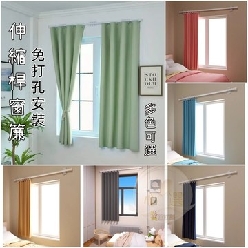 【送桿】新款 免打孔窗簾 多色可選 遮光窗簾 簡易窗簾 伸縮桿窗簾 房間窗簾 防曬 短窗簾 穿桿式窗簾 掛環式窗簾 窗簾