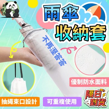 🚀隔日到貨🚚 雨傘套 雨傘收納袋 束口收納袋 防水收納袋 不漏水 傘套 防水套 抽繩收納袋 雨傘收納包 雨傘袋 傘套