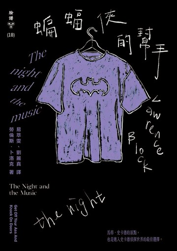 【電子書】蝙蝠俠的幫手（紐約犯罪風景塗繪全新設計版）