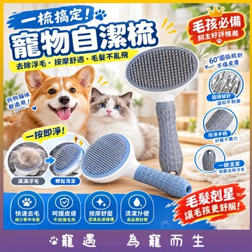 寵物自潔梳 狗狗貓咪通用 一鍵除浮毛 60°圓頭梳針 按摩不傷皮膚 寵物美容梳 去毛梳 除毛梳 換毛神器 長短毛適用