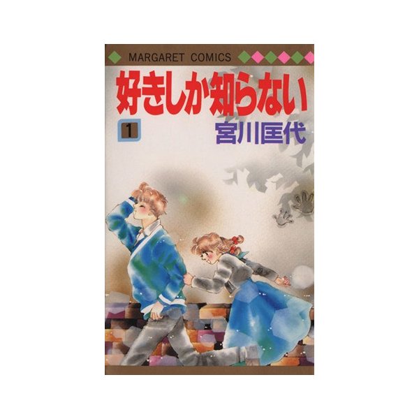 好きしか知らない １ マーガレットｃ 宮川匡代 著者 通販 Lineポイント最大0 5 Get Lineショッピング