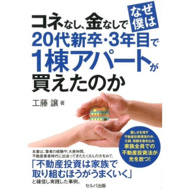 コネなし,金なしでなぜ僕は20代新卒・3年目で1棟アパートが買えたのか