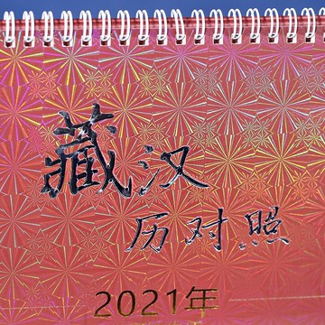 年藏歷藏漢雙語對照21度母佛像藏式臺歷日歷藏傳佛教陽歷農歷