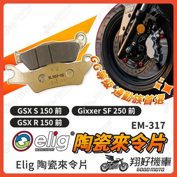 【翔好機車】ELIG 來令片 小阿魯 gsx r150 gsx s150 煞車皮 運動版 陶瓷來令片 機車煞車皮