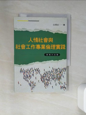 【書寶二手書T8／社會_VBS】人情社會與社會工作專業倫理實踐：困境與出路_白倩如