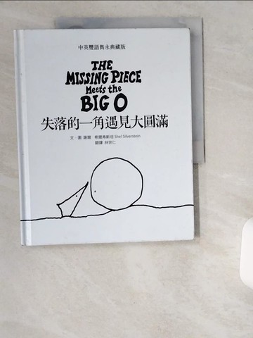 【書寶二手書T6／兒童文學_UCZ】失落的一角遇見大圓滿_謝爾．希爾弗斯坦, 林世仁
