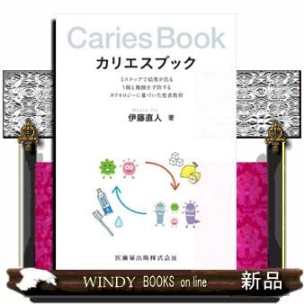 カリエスブック 5ステップで結果が出るう蝕と酸蝕を予防するカリオロジーに基づいた患者教育