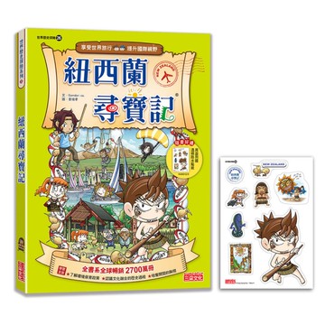 紐西蘭尋寶記【新版】(世界歷史探險26)