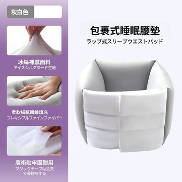 睡眠護腰帶 睡覺腰枕 人體工學護腰枕 睡眠腰墊 腰部包覆 平躺側睡腰靠枕